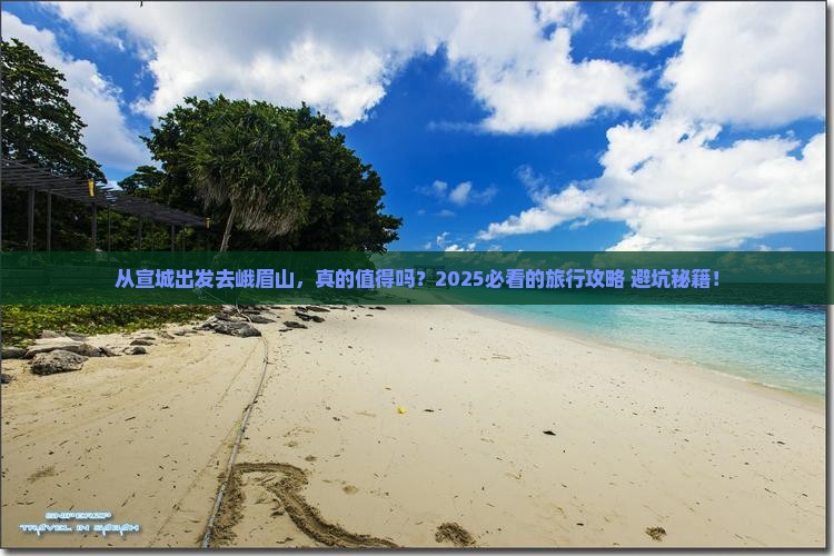 宣城去四川峨眉山旅游