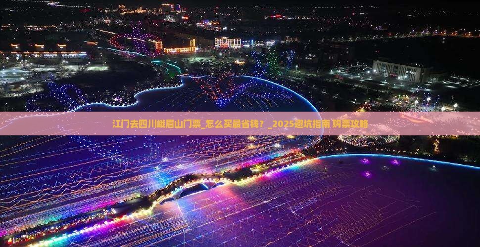 江门去四川峨眉山门票