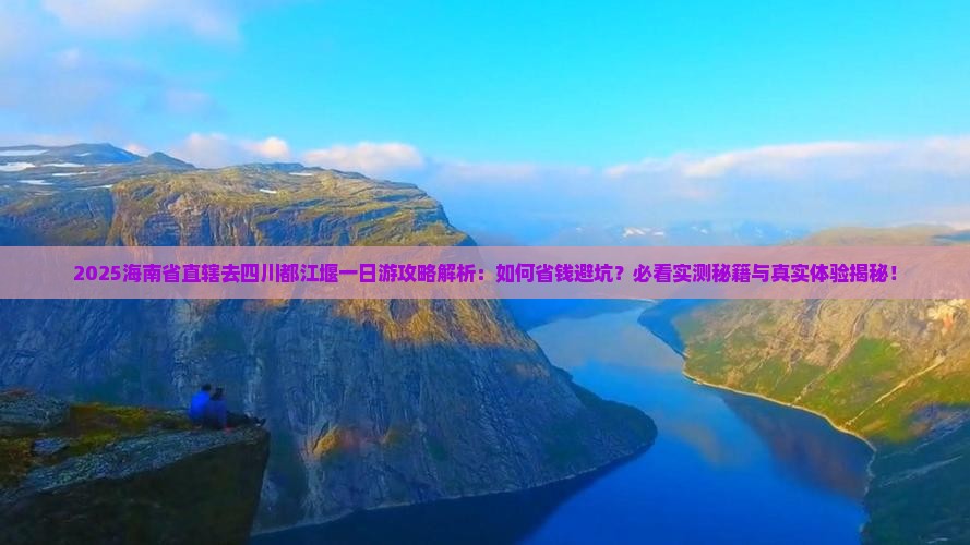 海南省直辖去四川都江堰一日