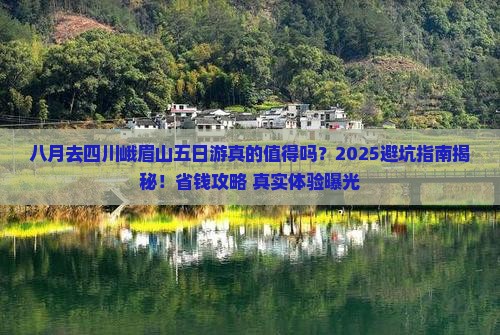 八月去四川峨眉山五日游