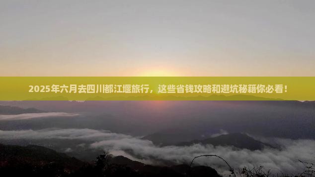 六月去四川都江堰旅行社