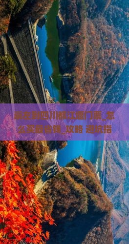 崇左到四川都江堰门票