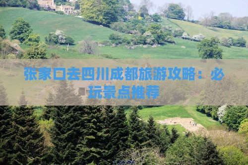 张家口去四川成都哪里玩