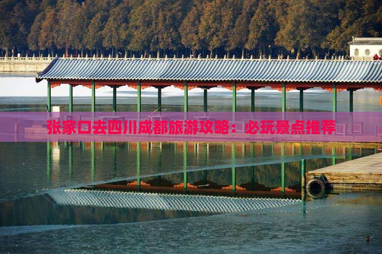 张家口去四川成都哪里玩