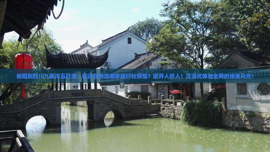 衡阳到四川九寨沟五日游