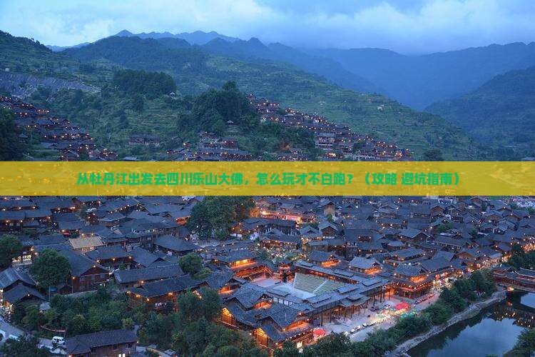 牡丹江去四川乐山大佛哪里玩