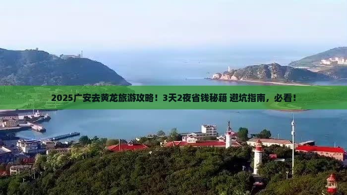 广安到四川黄龙旅行社