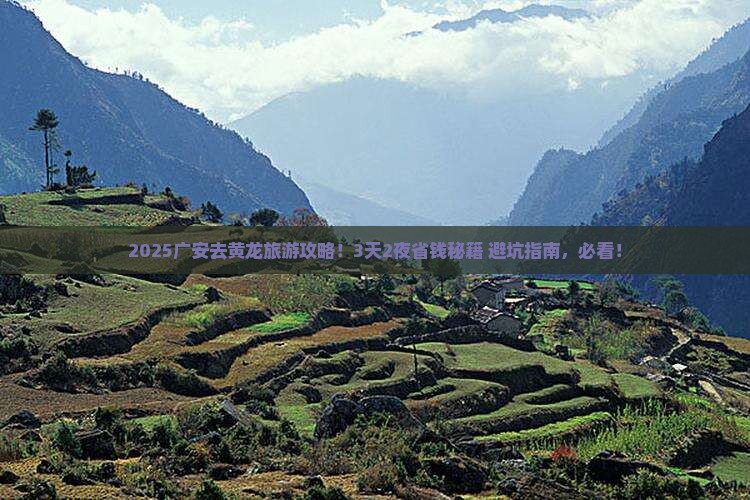 广安到四川黄龙旅行社