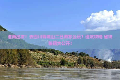 淮南去四川青城山二日游