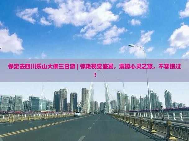 保定去四川乐山大佛三日游