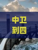 中卫到四川成都大型旅游团