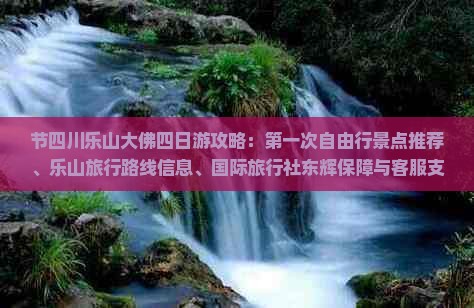 国庆节去四川乐山大佛四日游