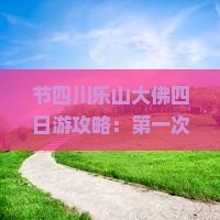 国庆节去四川乐山大佛四日游