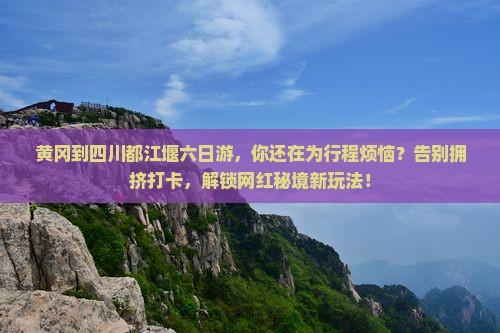 黄冈到四川都江堰六日游