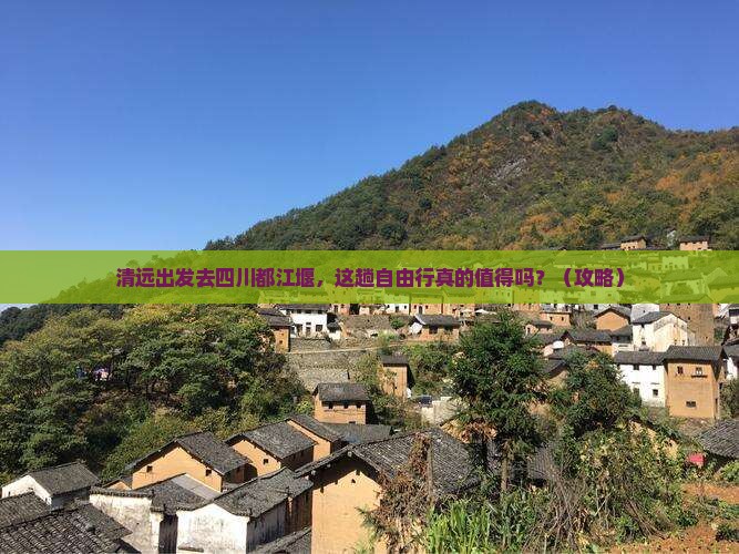 清远到四川都江堰自由行