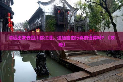 清远到四川都江堰自由行