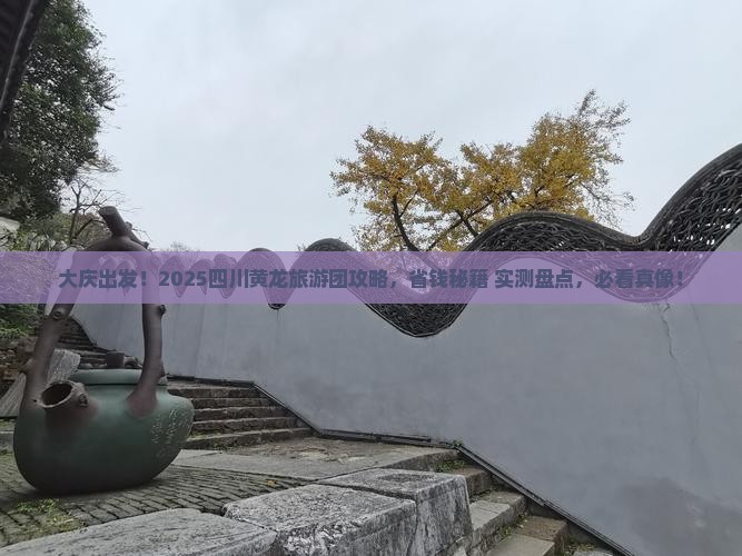 大庆去四川黄龙大型旅游团