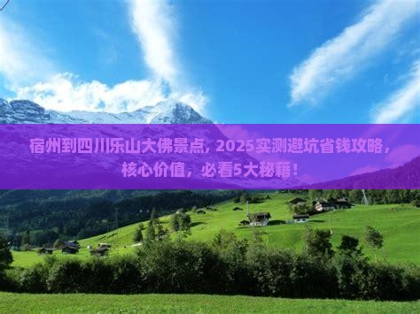 宿州到四川乐山大佛景点
