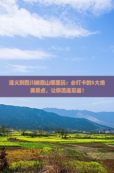 遵义到四川峨眉山哪里玩