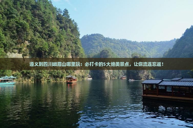 遵义到四川峨眉山哪里玩