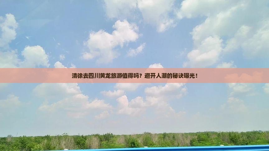 清徐去四川黄龙旅游