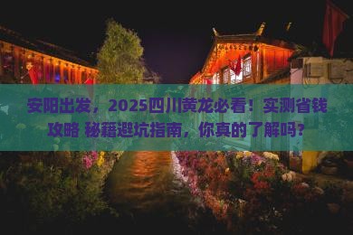 安阳到四川黄龙景点