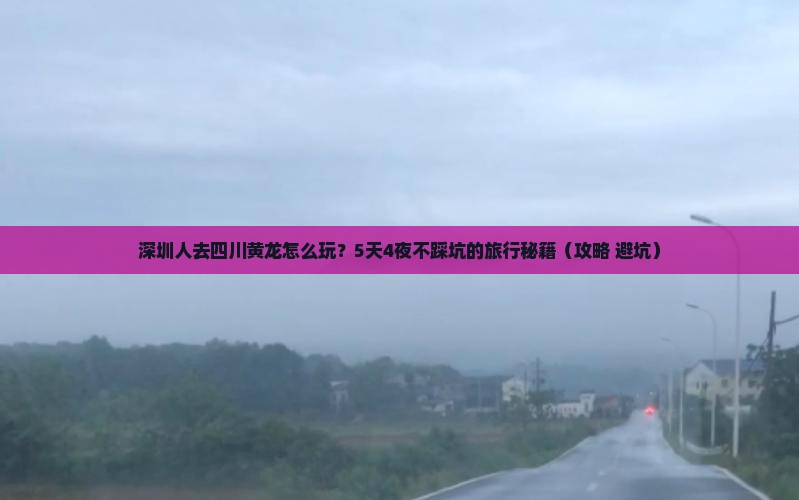 深圳去四川黄龙旅行社