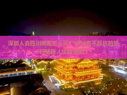 深圳去四川黄龙旅行社