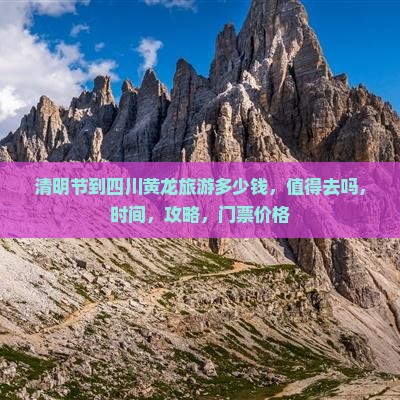 清明节到四川黄龙旅游