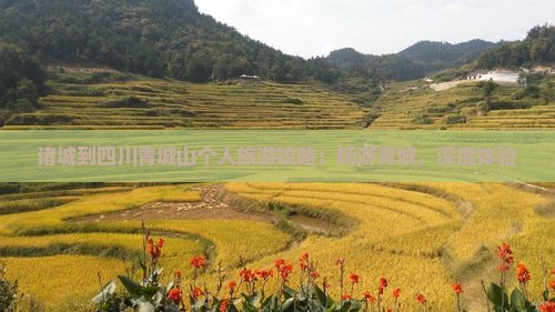 诸城到四川青城山个人游
