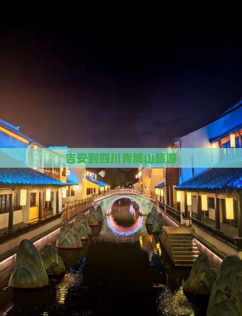 吉安到四川青城山旅游