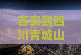 吉安到四川青城山旅游