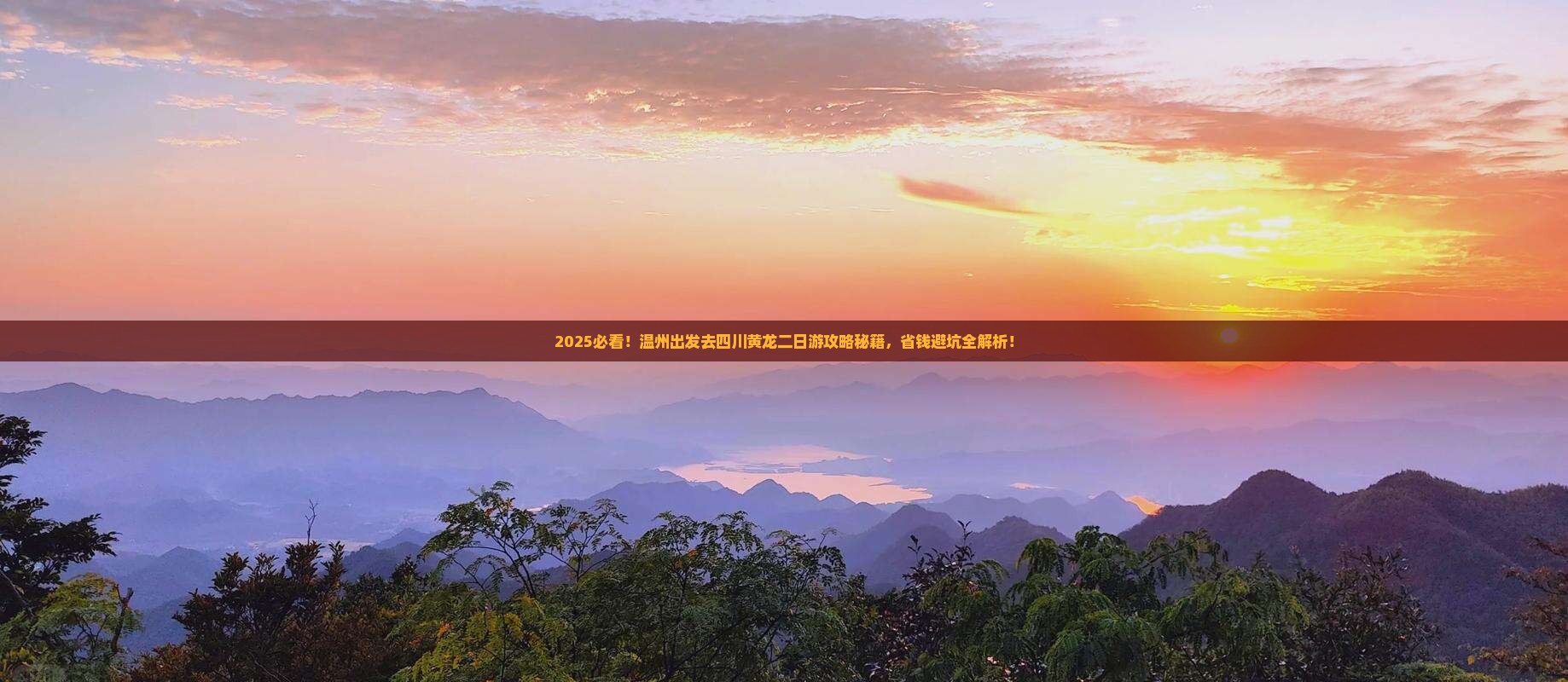温州去四川黄龙二日游