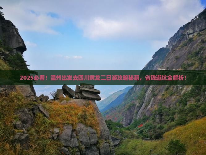 温州去四川黄龙二日游