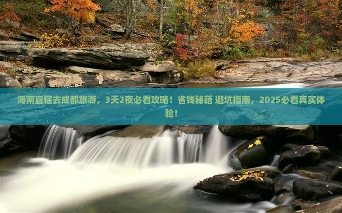 海南省直辖去四川成都旅游