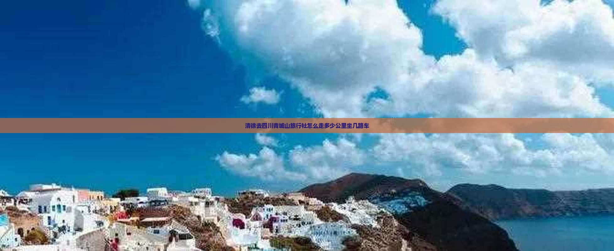 清徐去四川青城山旅行社