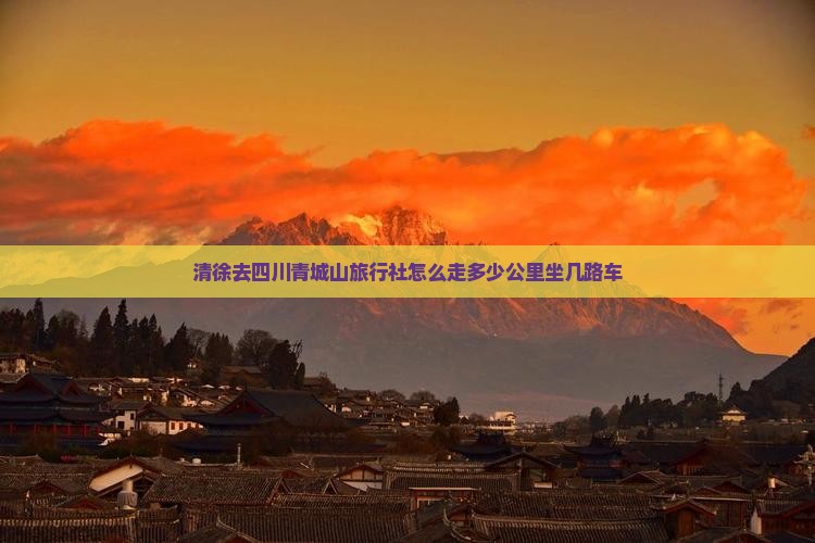 清徐去四川青城山旅行社
