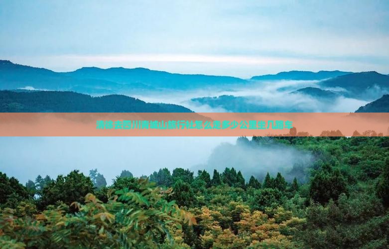 清徐去四川青城山旅行社