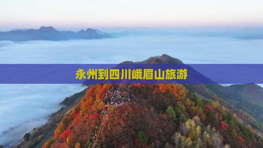 永州到四川峨眉山旅游