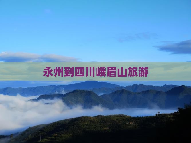 永州到四川峨眉山旅游