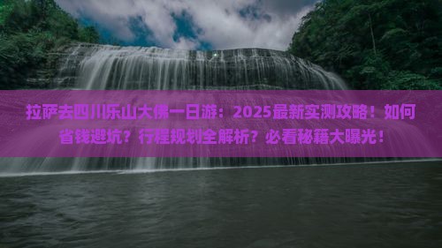 拉萨去四川乐山大佛一日