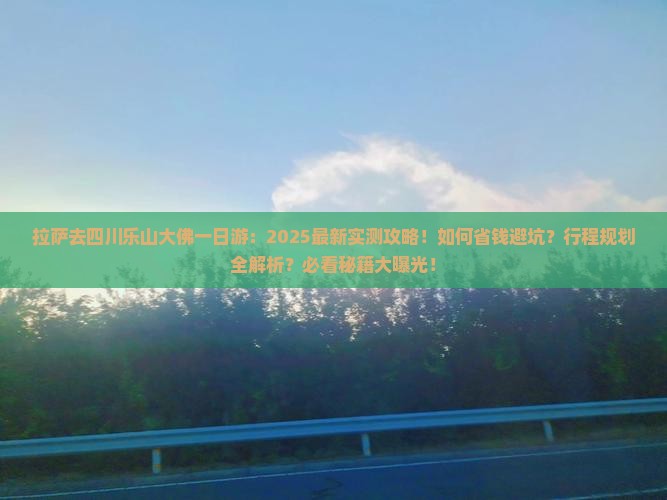 拉萨去四川乐山大佛一日
