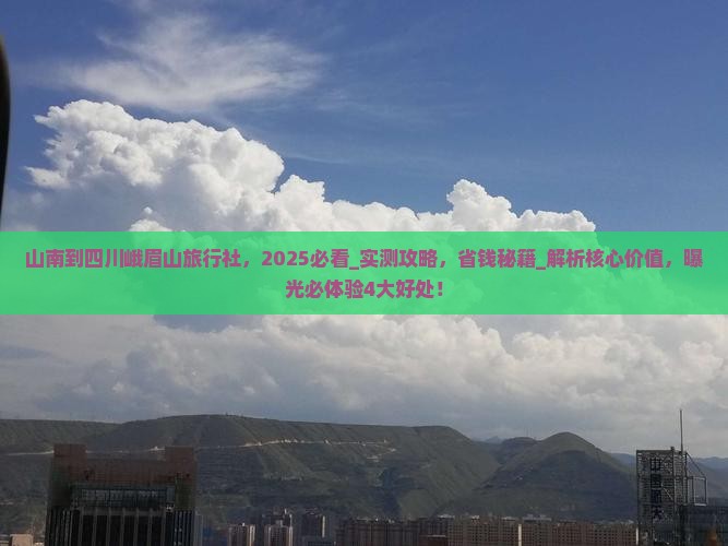 山南到四川峨眉山旅行社