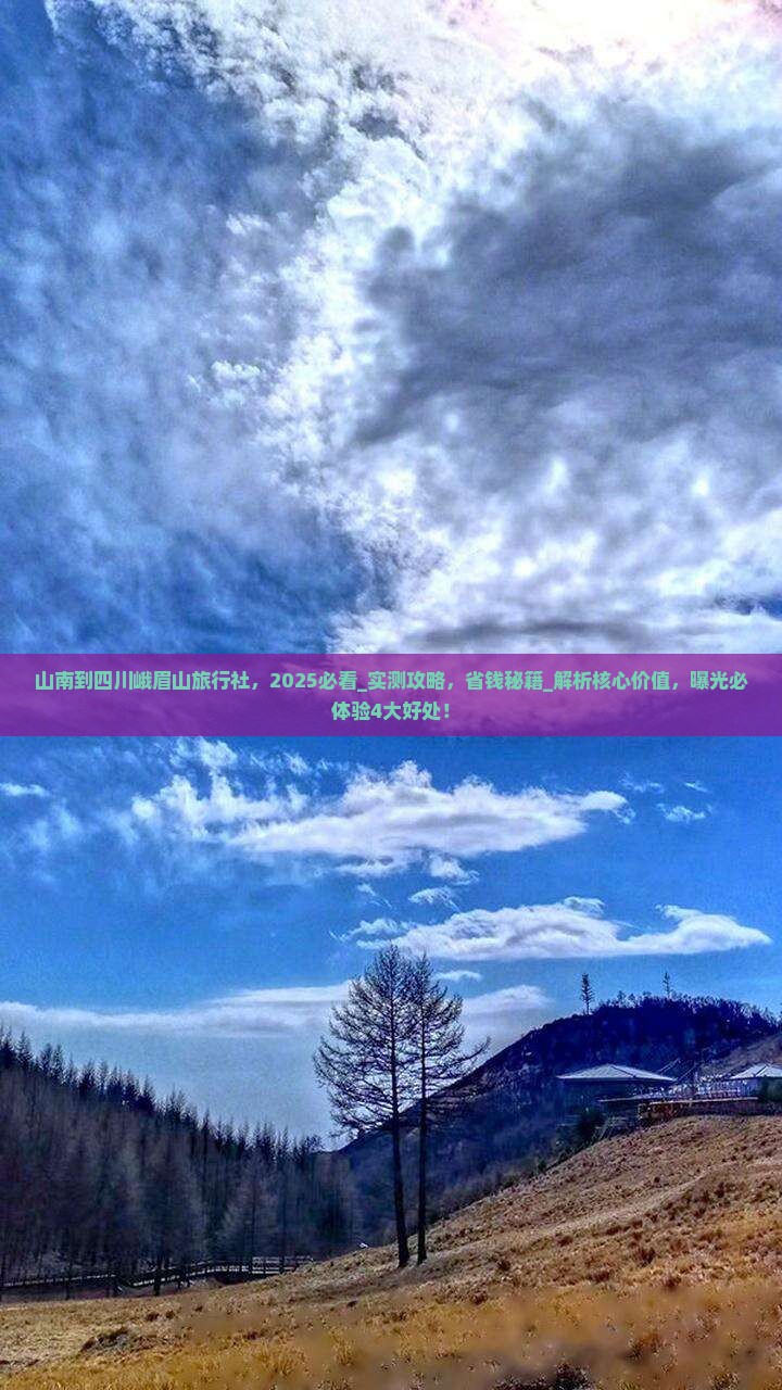 山南到四川峨眉山旅行社