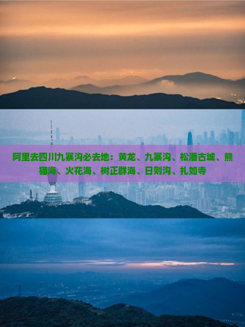 阿里去四川九寨沟必去地