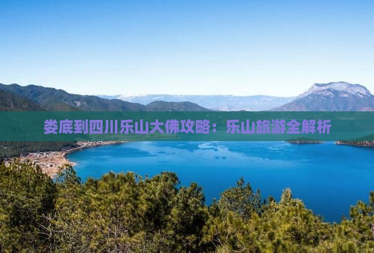 娄底到四川乐山大佛景点