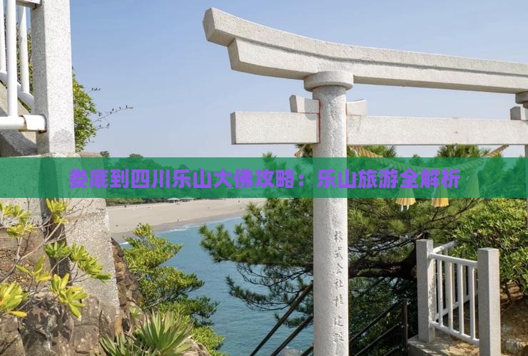 娄底到四川乐山大佛景点