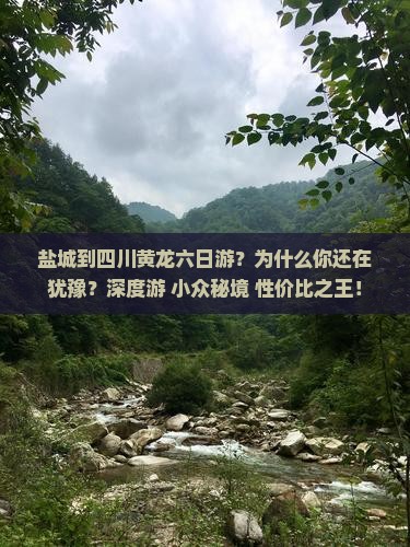 盐城到四川黄龙六日游