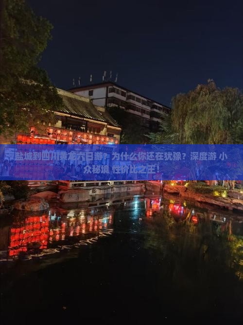盐城到四川黄龙六日游