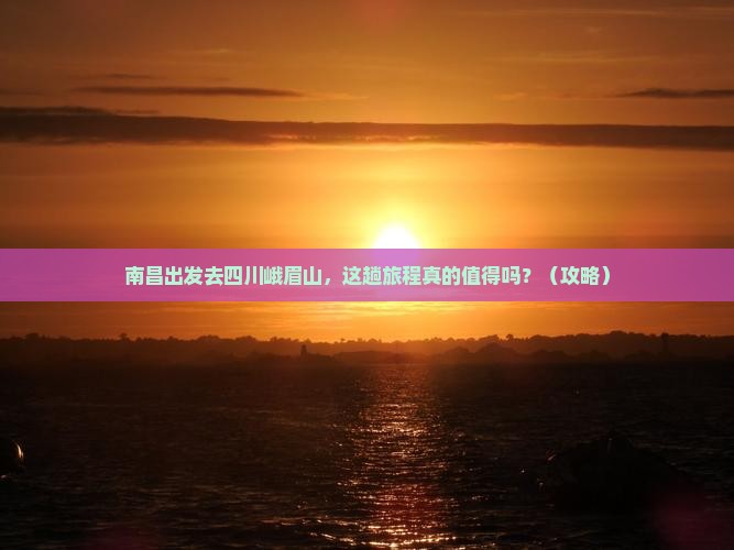 南昌到四川峨眉山旅游